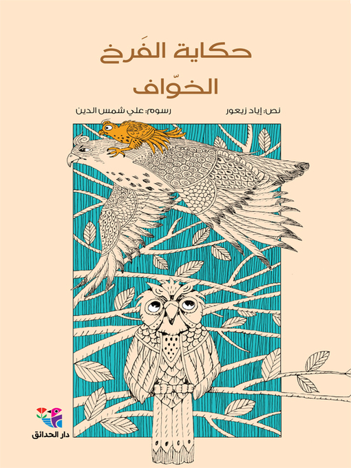 Cover of حكاية الفرخ الخواف